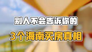 外地人不知道的3个海南买房真相，你都听过几个？全是良心建议