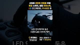 UAV·드론 리모트 컨트롤러에 꼭 맞는 APEM 토글 스위치 & 조이스틱 #APEM #UAV #드론제어