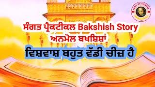 ਸੰਗਤ ਪ੍ਰੈਕਟੀਕਲ Bakshish Story ਅਨਮੋਲ ਬਖਸ਼ਿਸ਼ਾਂ