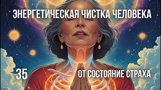 Энергетическое очищение биополя от патогенной энергии и пугающих мыслей, вызванных беседой с бесом