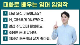 대화로 배우는 영어 입영작! 입에서 술술 나오는 초보 전용 수업
