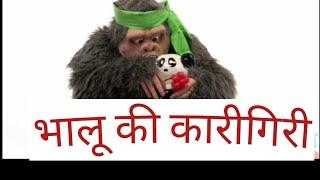 cartoon for kids.panda and bear.भालू की कलाकारी।#thekidscartoon#youtubeshorts #cartoon