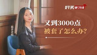 3个方法教你正确补仓解套