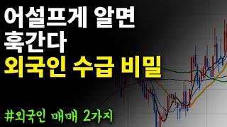 주식 외국인 매수 2가지 개념 - 외국인순매수에 마냥 좋아하면 훅갑니다.