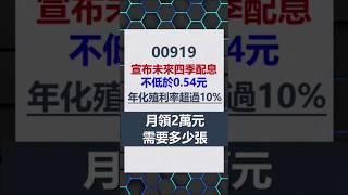 00919年息超過10%，月領2萬需要多少張？#shorts #00919 #高股息etf #存股