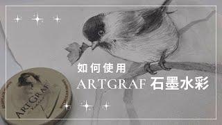 如何使用石墨水彩? 葡萄牙品牌ArtGraf