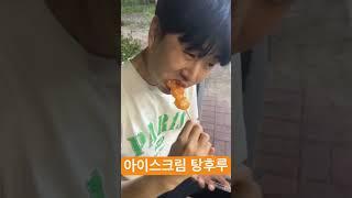 무인아이스크림가게 귤 탕후루 찐후기#먹방 #먹방asmr #탕후루 #귤탕후루 #후기 #먹방브이로그
