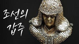 조선의 갑주 : 두석린갑 : Armor of Joseon Dynasty