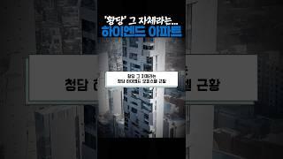 황당 그 자체라는 서울 하이앤드 아파트 근황