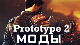 Prototype 2 Как установить моды + сборка модов