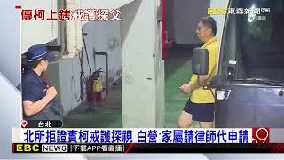 傳柯文哲戒護探視加護病房父 北所：現難對外說明@newsebc