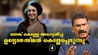 ബാങ്ക് കൊള്ളയിലെ വിചാരണ  പ്രതിപക്ഷം ചോദ്യം ചെയ്യുന്നു|BS Chandra Mohan |Mlife Daily|part 4