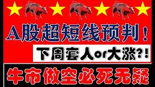 韭菜下周要被套or赚大钱？A股超短线预判来了！长线超长牛市三大理由！牛市做空必死无疑！（2024.10.20股市分析）