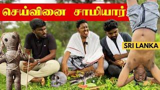 செய்வினை சாமியார் பல்கலை மாணவனா?  Jaffna | Sri Lankan Tamil Comedy | Pakidiya Kathaippam 2024