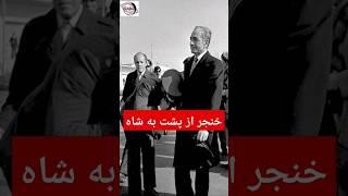 از فقر تا سودای پادشاهی|ارتشبد حسین فردوست