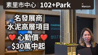 [溫哥華地產] 102 + Park by Marcon | 素里中心高層項目 | 加幣 $30餘萬起 | 上車投資優質盤 | 鄰近天車站, 大學, 購物中心