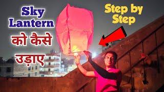 How to fly sky lantern | दिवाली पर पैराशूट कैसे उड़ाए | Sky lantern kaise udaye | Diwali 2024