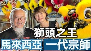 @MangoHK-Cma  《大馬獅王》 𠄘傳獅頭手藝 桃李滿門獅藝出眾 世界滿佈弟子 環球得獎無數  Wan Seng Hang Dragon #mangohk