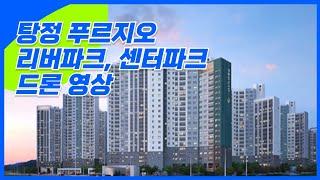 탕정 푸르지오 리버파크, 센터파크 드론 영상