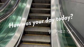 [36.일상 V-log] 일상 브이로그. 친구들과 맛집가기. 바빴던 열흘 틈틈히 기록하기.