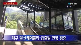 대구 앞산케이블카 급출발 현장 검증 / YTN