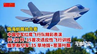 2024珠海航展抢先看：空军红鹰飞行队精彩表演、歼-35A+歼-20首次适应性飞行训练、苏-35“旱地拔葱”+“落叶飘”！歼-35A战机有望成为中国航母舰载机/2024 Zhuhai Air Show