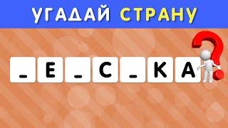 УГАДАЙ СТРАНУ ПО НЕСКОЛЬКИМ БУКВАМ ЧАСТЬ 1 / СТРАНЫ МИРА  СКОЛЬКО СТРАН ТЫ  УГАДАЕШЬ? 