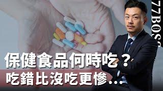 保健食品怎麽挑、何時吃？吃錯比沒吃更慘！B群、益生菌、維C、馬卡、魚油….【77老大】