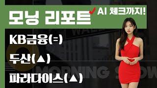 오늘 놓치면 안 될 리포트 : KB금융(=) / 두산(▲) / 파라다이스(▲) #모닝리포트