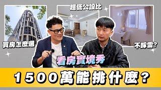 買房怎麼選不踩雷？房價1500萬如何挑才正確？低公設成第一選項！房產達人實境秀！【武哥聊房事】