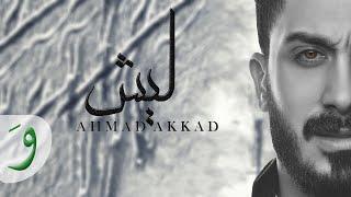 Ahmad Akkad - Laish [Official Music Video] / أحمد العقاد - ليش