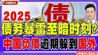 2025债务暴雷至暗时刻？中国负债逾期，躲到国外并不是良计！《中美热点》 第289期 Dec 24, 2024