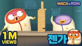 [본편] 젠가 | 마카앤로니 (Maca&Roni) | 투니버스 마카앤로니 | Comic Animation