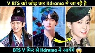 V BTS को छोड़ कर जा रहै है Kdrama मे  #shorts