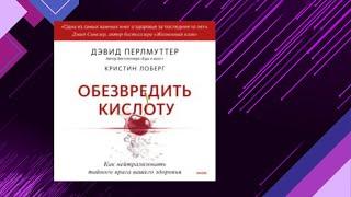 ОБЕЗВРЕДИТЬ КИСЛОТУ. Как нейтрализовать тайного врага (Дэвид Перлмуттер) Аудиофрагмент