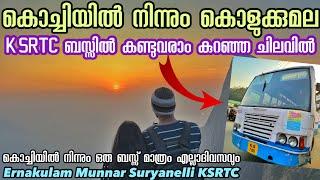 Kochi to Kolukkumala Sunrise KSRTC ബസ്സിൽ കണ്ട്  വരാം| Ernakulam to Kulukkumala Budget Travel plan