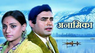 Anamika: 70s Romantic Thriller Full Movie | अनामिका | Sanjeev Kapoor, Jaya Bhaduri | Old Hindi Movie