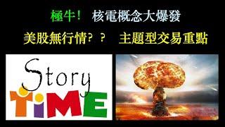 美股極牛！核電概念大爆發｜主題型交易要點【CC中文字幕】