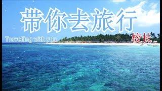 带你去旅行(Travelling with you) -校长 [lyric+pinyin]