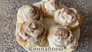 Синнабоны.Булочки с корицей.вкусные булочки#синнабоны#корица#булочки#вкусно#еда#приготовление#рецепт