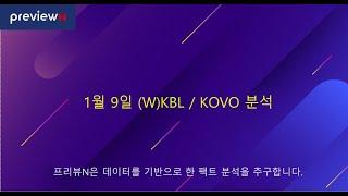 1월 9일 (W)KBL / KOVO 분석 : 스포츠 분석 by 프리뷰N