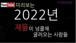 2022년 대박나는 사람들, 그들은 누구?