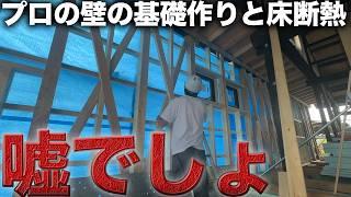 【衝撃】古民家再生のプロの技術が凄すぎる…【素人1人の床断熱作り】【504日目】