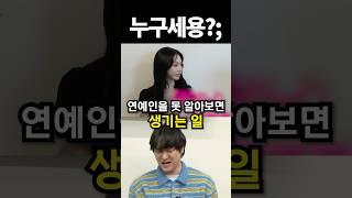 연예인을 못 알아보면 생기는 일 #shorts #아이돌