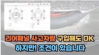 리어패널 교환된 중고차는 구입해도될까? 단 조건이 있습니다!