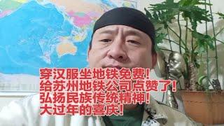 穿汉服免费坐地铁，苏州地铁弘扬正气传统节日快乐