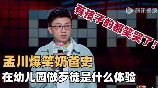 孟川爆笑奶爸辛酸史！在幼儿园做歹徒是种什么体验？带过孩子的都笑哭了！| 脱口秀和ta的朋友们 | 脱口秀 | 综艺show | 脱口秀大会第六季