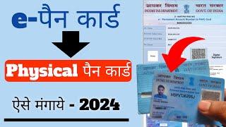 epan card to physical pan process 2024 | how to get physical pan card from instant pan card