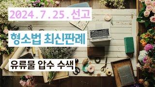 2021도1181 주거지 밖으로 집어던진 저장매체를 유류물로 영장 없이 압수한 사건(5점/5점)