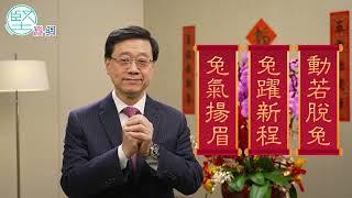 【兔年大吉】行政長官向《堅料網》讀者拜年　李家超：開創新局面實現新飛躍